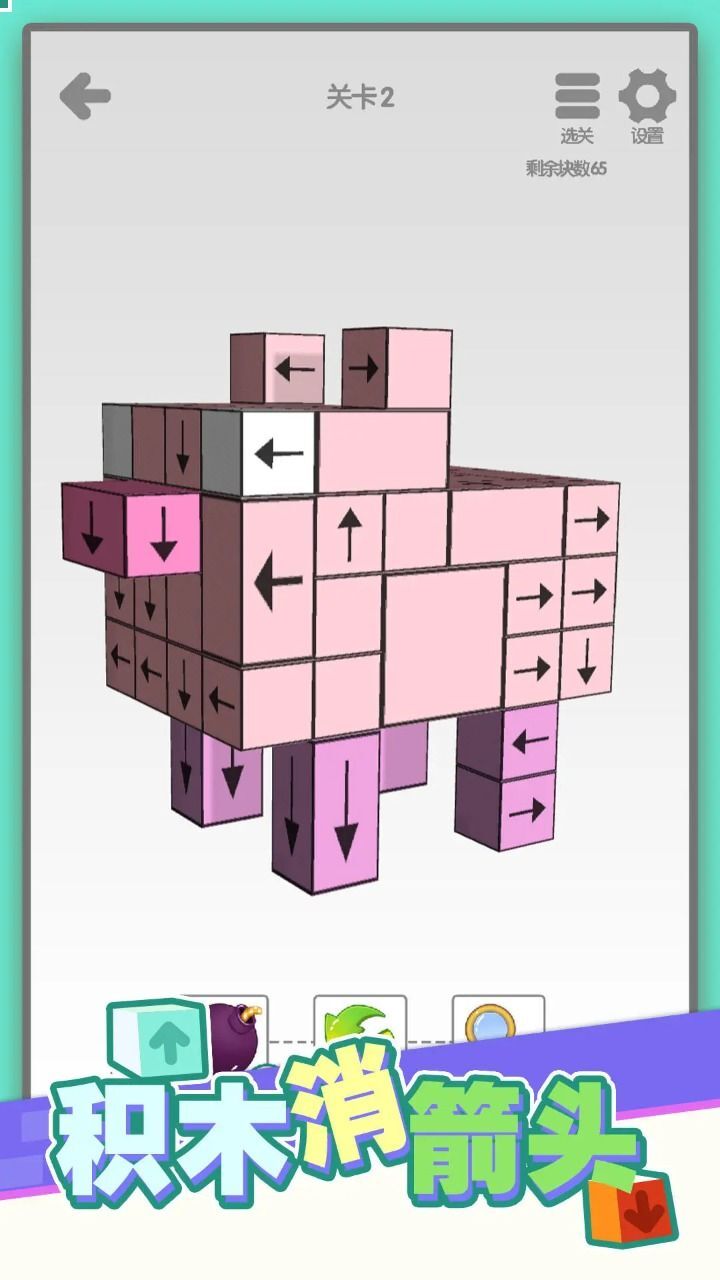 积木消箭头(3)