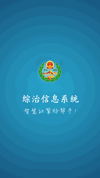 综治信息系统图2