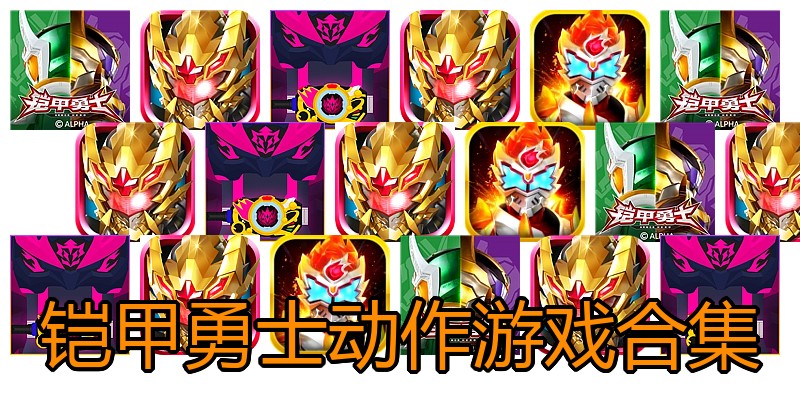 铠甲勇士动作游戏合集