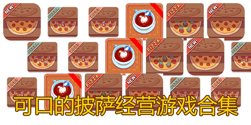 可口的披萨经营游戏合集