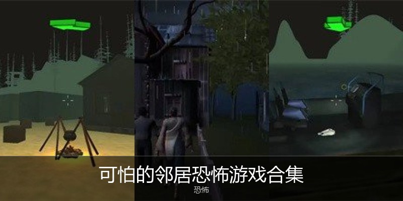 可怕的邻居恐怖游戏合集