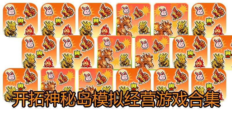开拓神秘岛模拟经营游戏合集