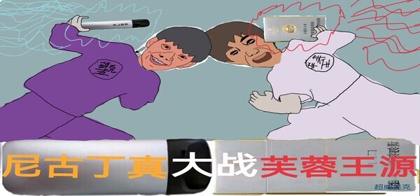 尼古丁真大战芙蓉王源图1