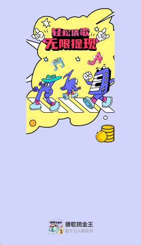 猜歌捞金王(1)
