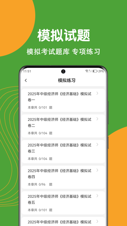 经济师刷题狗(3)