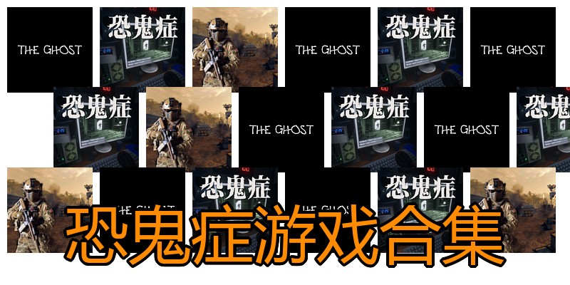 恐鬼症游戏合集