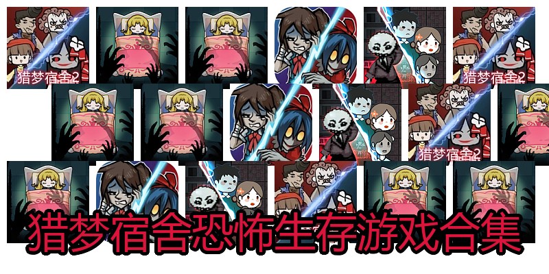 猎梦宿舍恐怖生存游戏合集