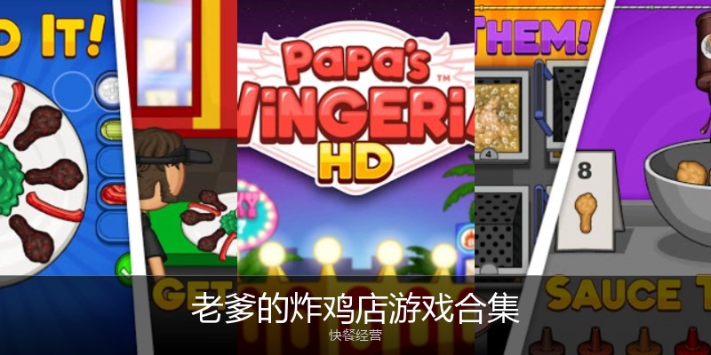 老爹的炸鸡店游戏合集