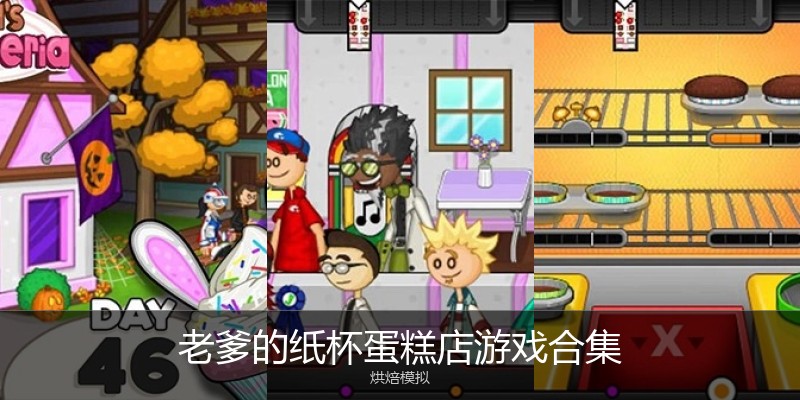 老爹的纸杯蛋糕店游戏合集