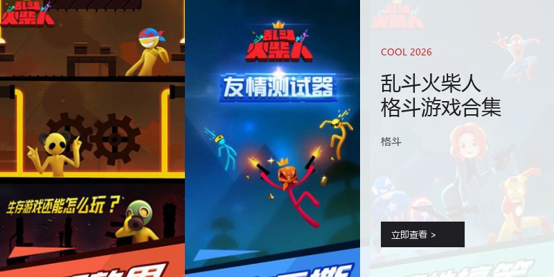 乱斗火柴人格斗游戏合集