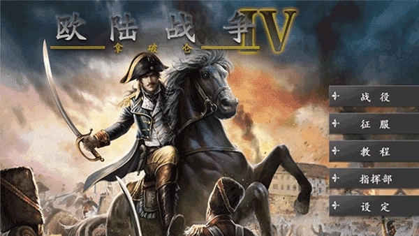 欧陆战争4拿破仑(2)