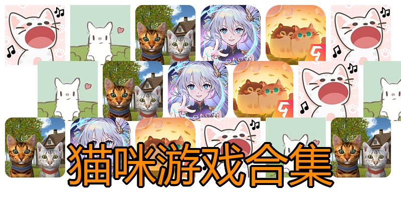 猫咪游戏合集