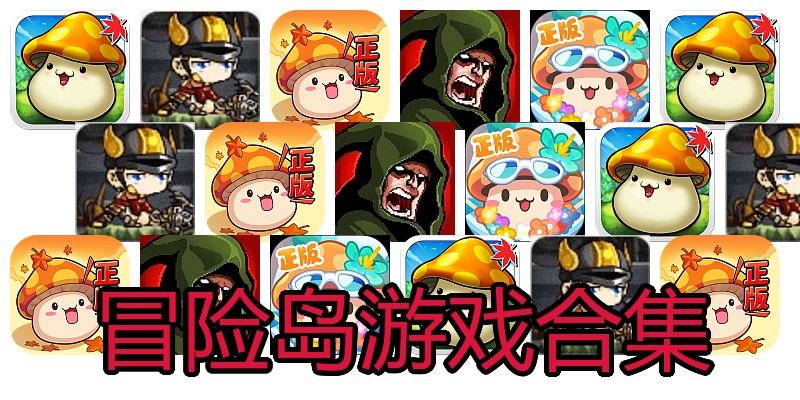 冒险岛游戏合集
