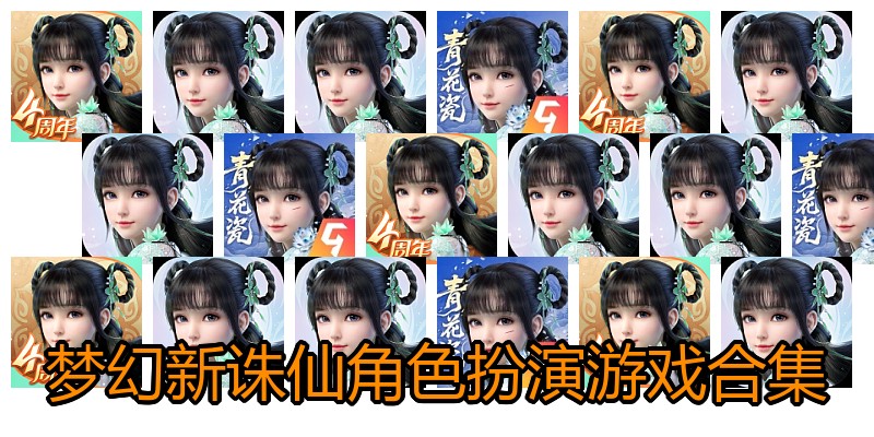 梦幻新诛仙角色扮演游戏合集