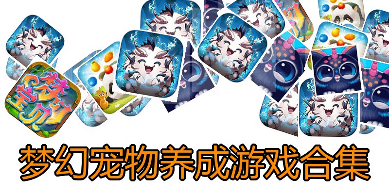 梦幻宠物养成游戏合集