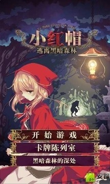 小红帽逃离黑暗森林