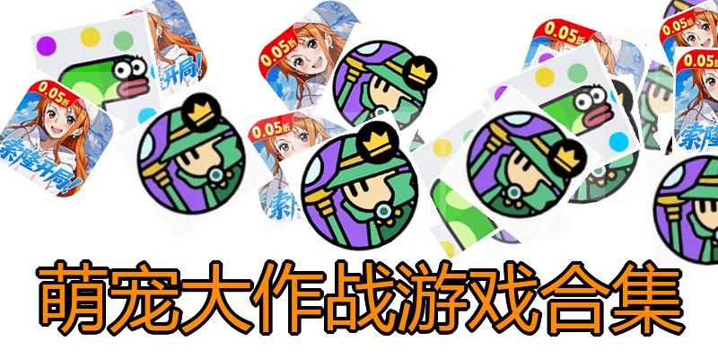 萌宠大作战游戏合集
