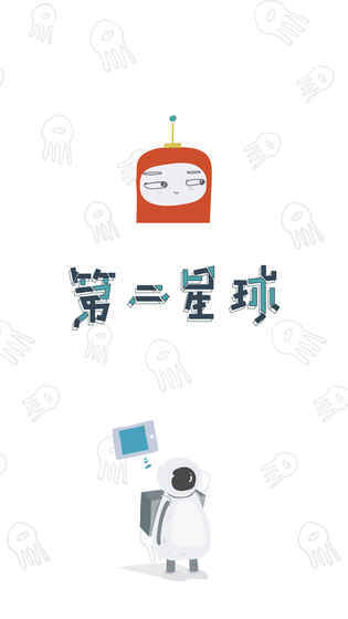 第二星球图4