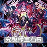 究极绿宝石汉化版