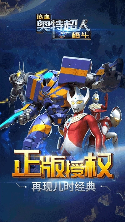 热血奥特超人格斗直装版图1