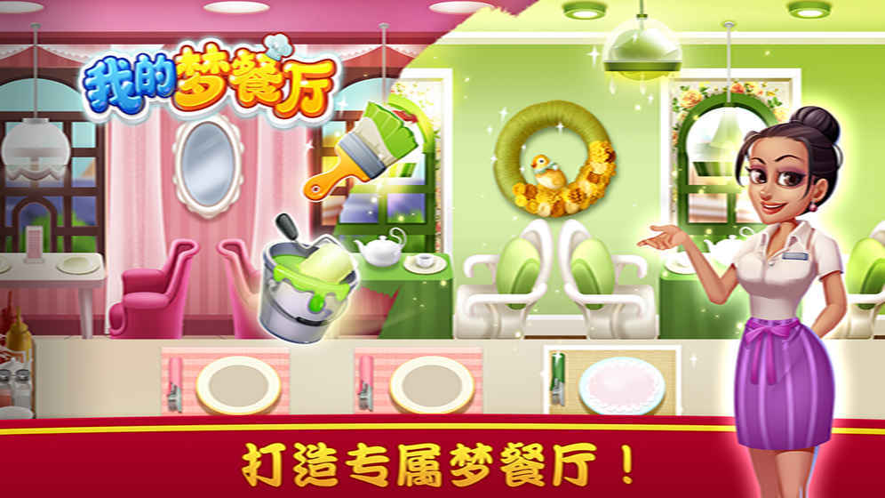 我的梦餐厅(4)