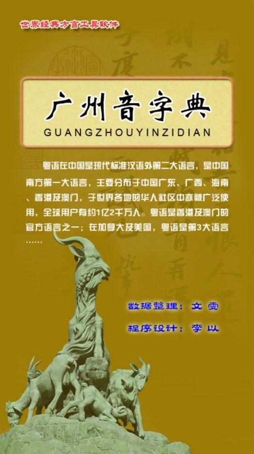 广州音字典图2