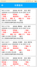 火车票查询图4