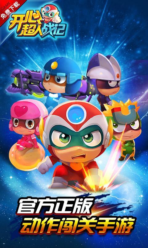 开心超人战记(1)