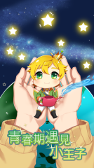 青春期遇见小王子(1)