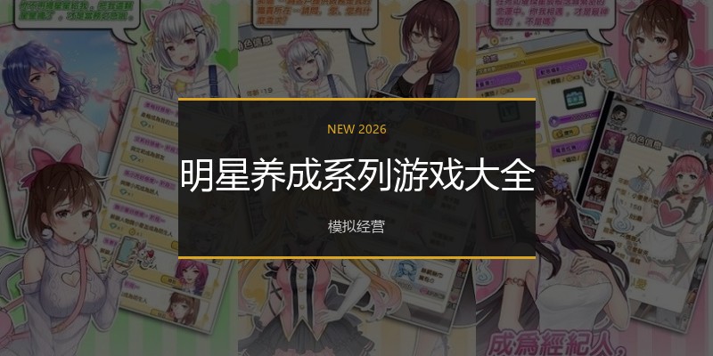 明星养成系列游戏大全