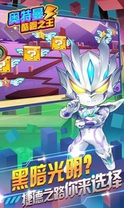 奥特曼酷跑之王(3)