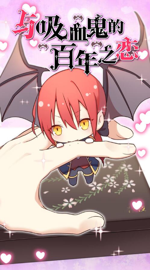 与吸血鬼的百年之恋(4)
