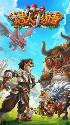 猎人物语图5