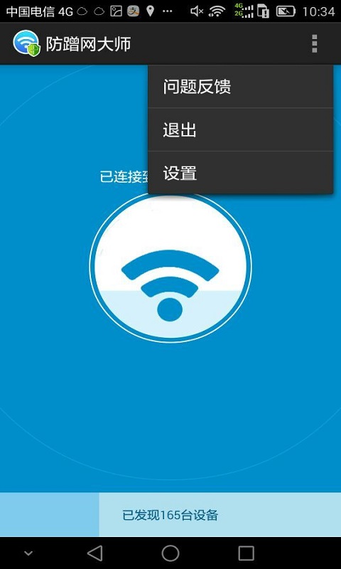 防蹭网大师(1)