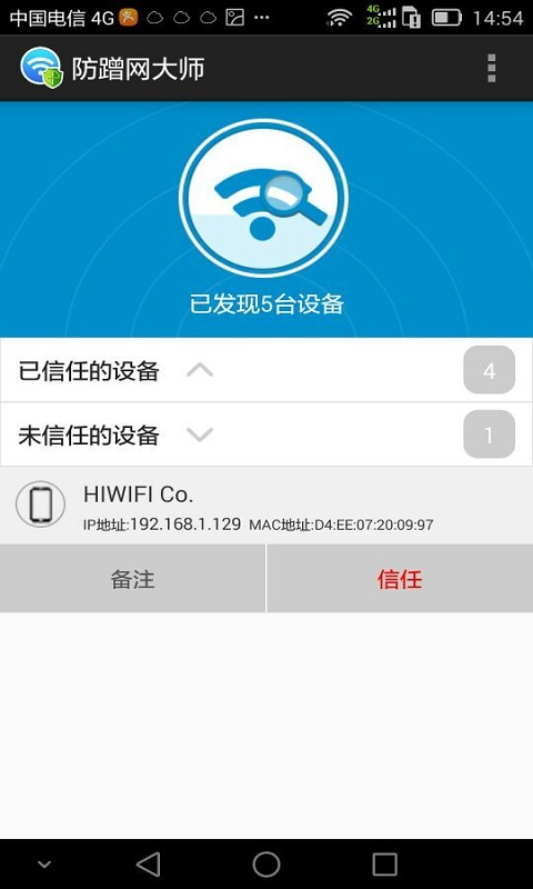 防蹭网大师(3)