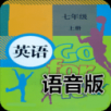 七年级英语上册语音版
