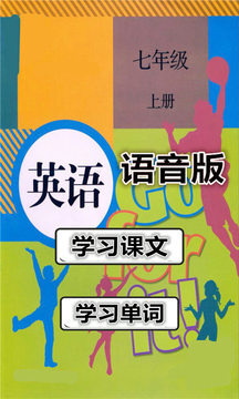 七年级英语上册语音版图4