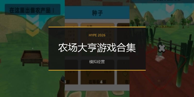 农场大亨游戏合集