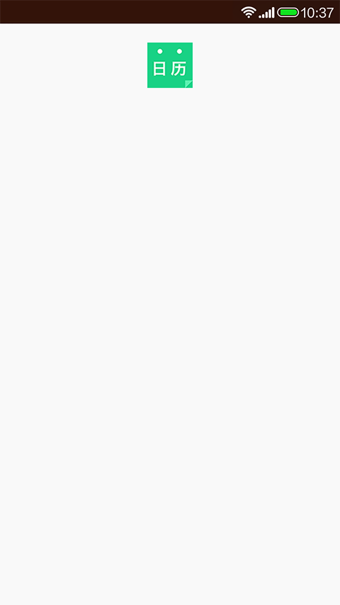天天日历(4)