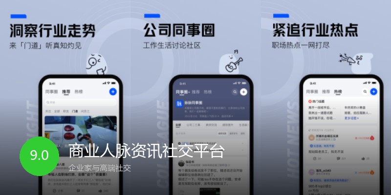 商业人脉资讯社交平台
