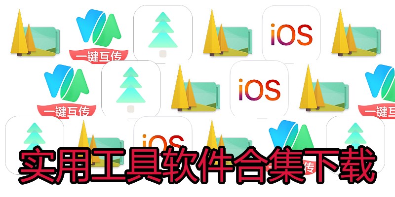 实用工具软件合集下载