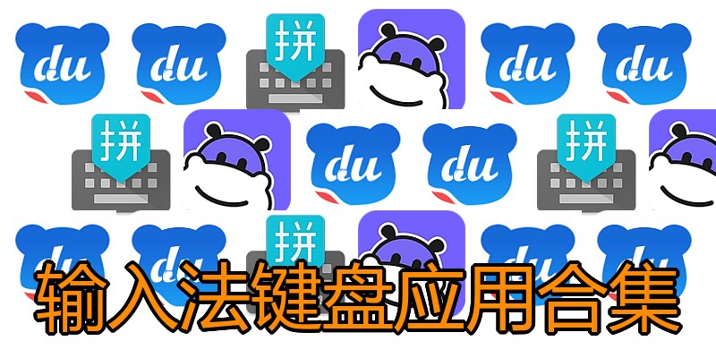 输入法键盘应用合集