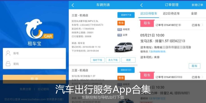 汽车出行服务App合集