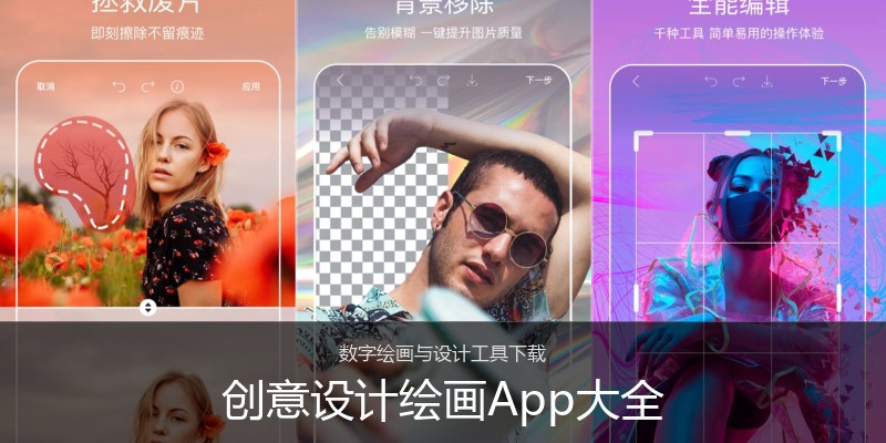 创意设计绘画App大全
