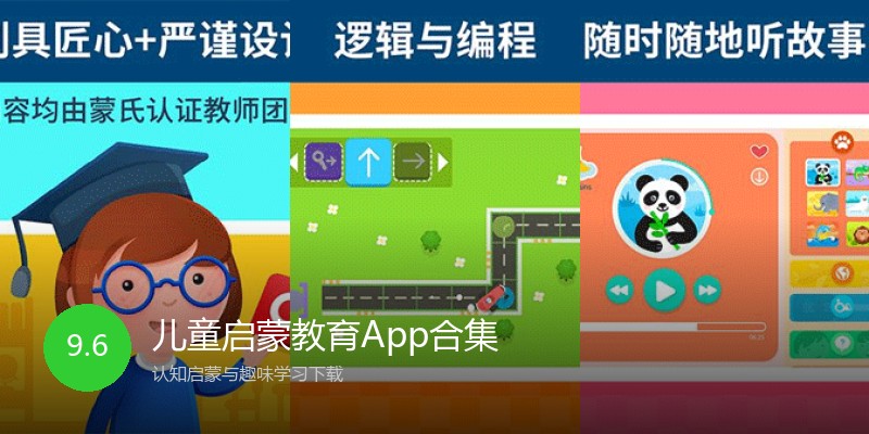 儿童启蒙教育App合集