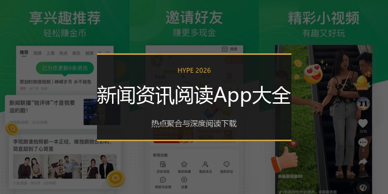 新闻资讯阅读App大全