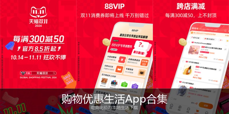 购物优惠生活App合集