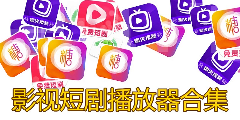 影视短剧播放器合集