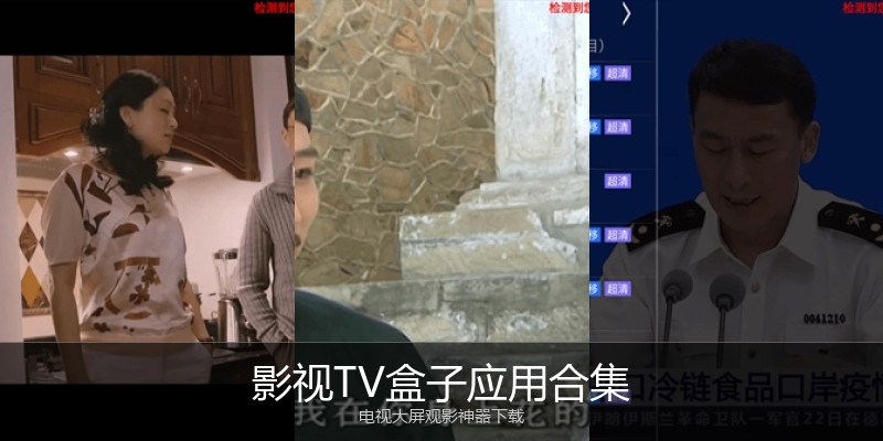 影视TV盒子应用合集
