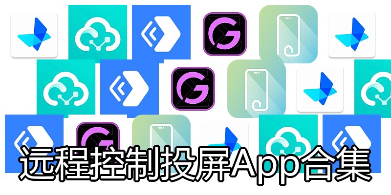远程控制投屏App合集